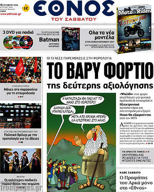 Έθνος: Το βαρύ φορτίο της δεύτερης αξιολόγησης