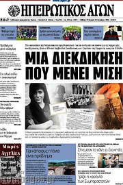 /Ηπειρωτικός Αγών