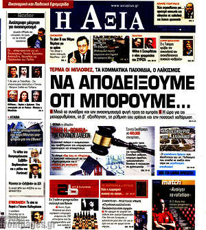 Πρωτοσέλιδο Η Αξία