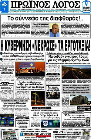 Πρωτοσέλιδο Πρωινός Λόγος