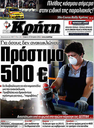 Πρωτοσέλιδο Νέα Κρήτη