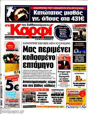 Πρωτοσέλιδο εφημερίδας στο Καρφί - protoselida