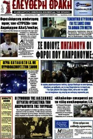 Πρωτοσέλιδο Ελεύθερη Θράκη