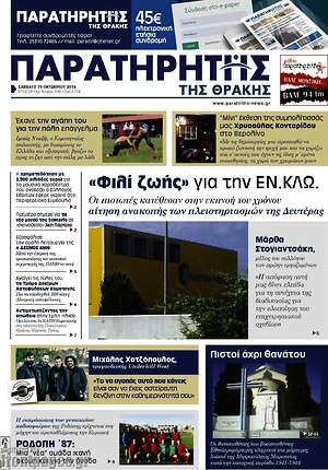 Πρωτοσέλιδο Παρατηρητής