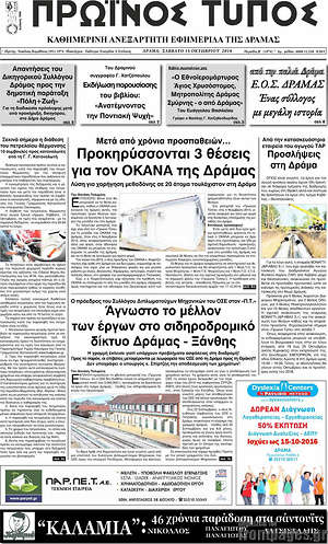 Πρωτοσέλιδο Πρωινός Τύπος Δράμας