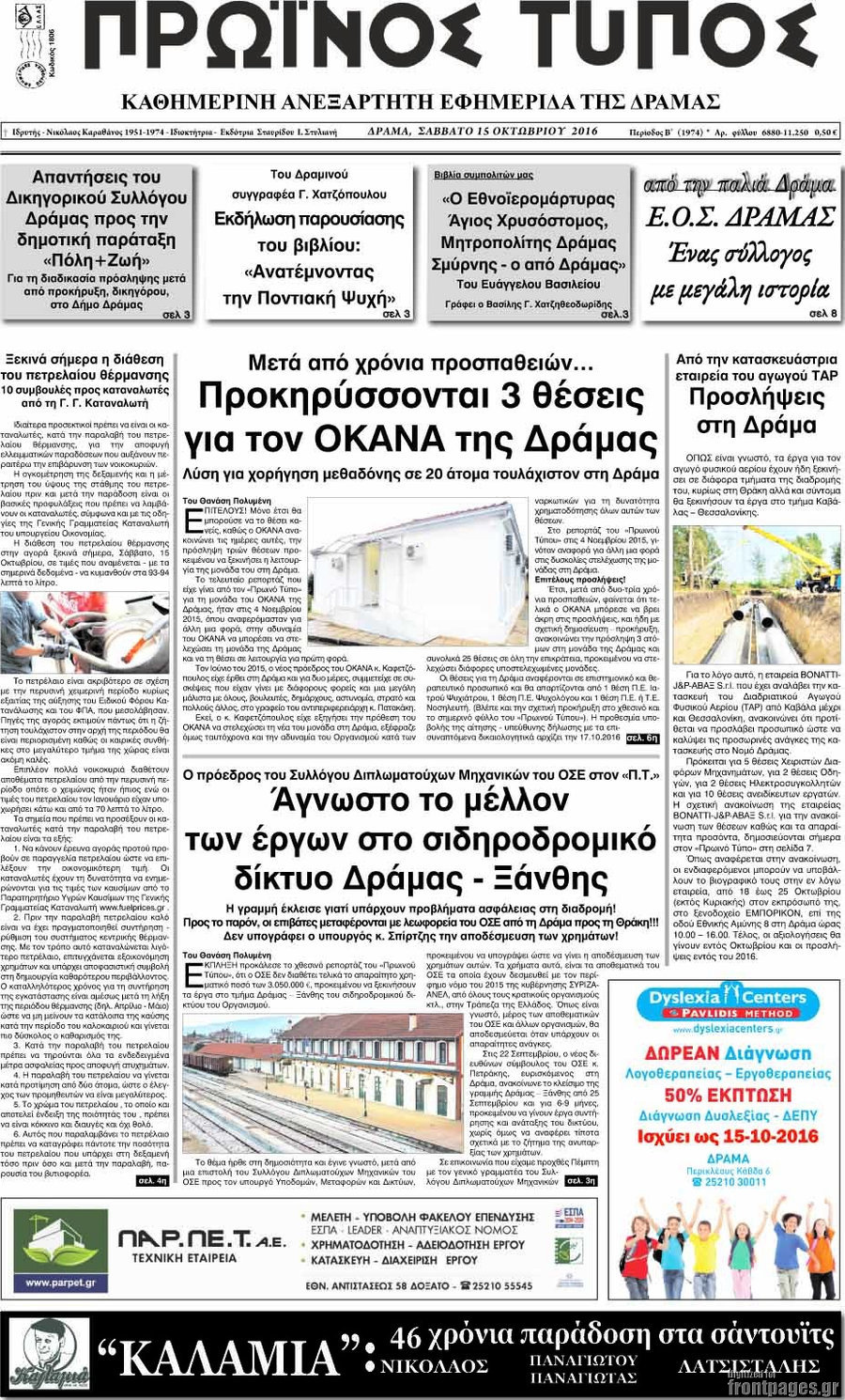 Πρωινός Τύπος Δράμας
