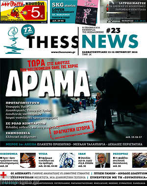 Πρωτοσέλιδο ThessNews