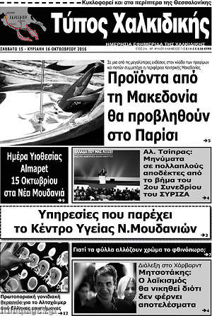 Πρωτοσέλιδο Τύπος Χαλκιδικής