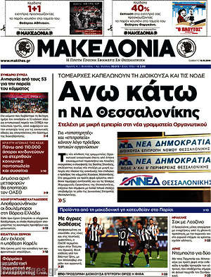 Μακεδονία: Άνω κάτω η ΝΔ Θεσσαλονίκης