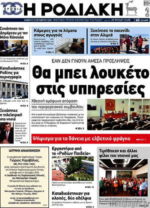 Πρωτοσέλιδο Η Ροδιακή