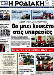 /Η Ροδιακή