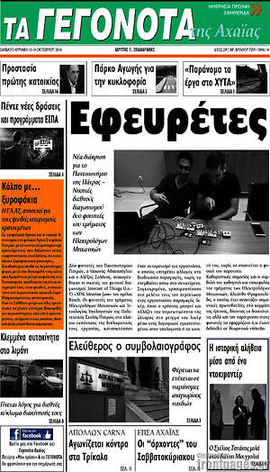 Πρωτοσέλιδο Γεγονότα της Αχαΐας