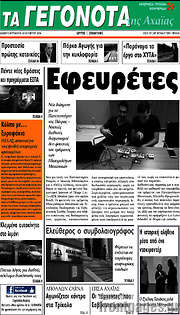 /Γεγονότα της Αχαΐας
