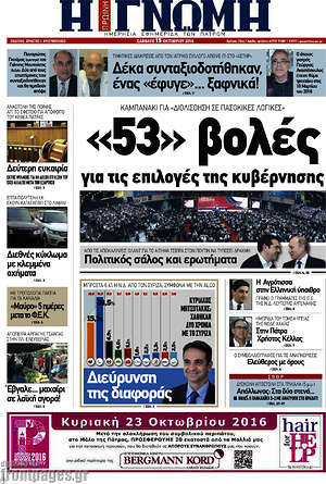 Πρωτοσέλιδο Η Γνώμη