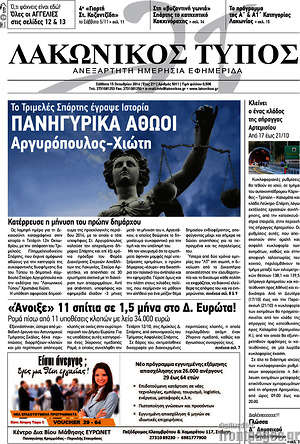 Πρωτοσέλιδο Λακωνικός Τύπος