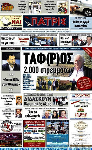Πρωτοσέλιδο Πατρίς