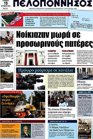 Πρωτοσέλιδο Πελοπόννησος