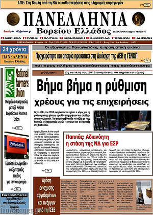 Πρωτοσέλιδο Πανελλήνια Β. Ελλάδος