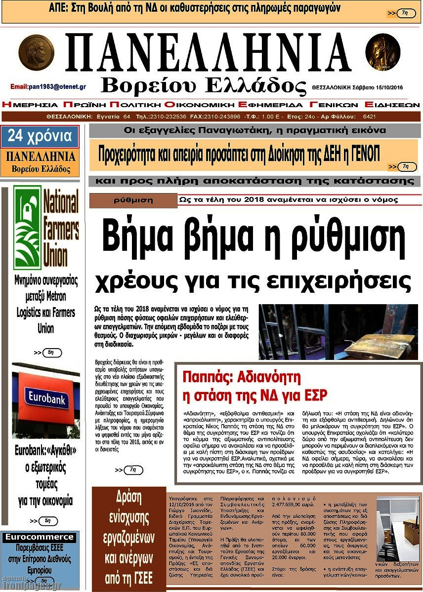 Πανελλήνια Β. Ελλάδος