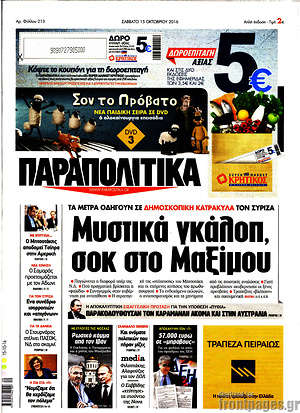 Πρωτοσέλιδο εφημερίδας Παραπολιτικά - protoselida