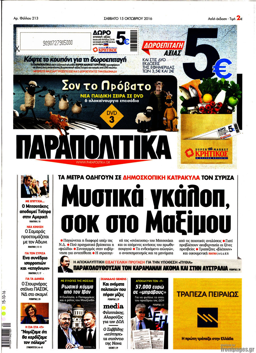 Παραπολιτικά