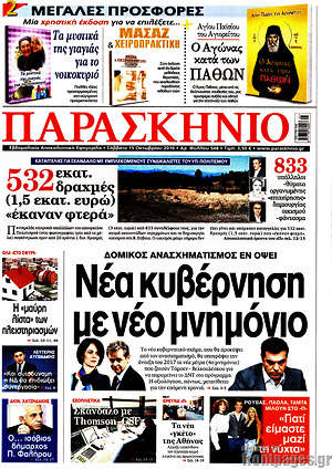 Πρωτοσέλιδο εφημερίδας Παρασκήνιο - protoselida