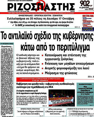 Ριζοσπάστης: Το αντιλαϊκό σχέδιο της κυβέρνησης κάτω από το περιτύλιγμα