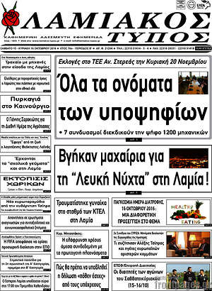 Πρωτοσέλιδο Λαμιακός Τύπος