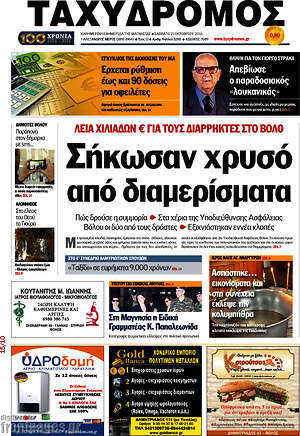 Πρωτοσέλιδο Ταχυδρόμος