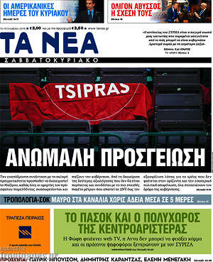 Τα Νέα: Ανώμαλη προσγείωση