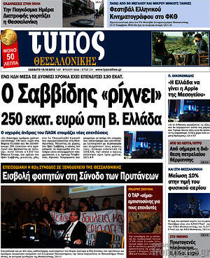 Πρωτοσέλιδο εφημερίδας Τύπος Θεσσαλονίκης - protoselida
