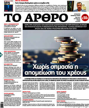 Πρωτοσέλιδο εφημερίδας Άρθρο - protoselida