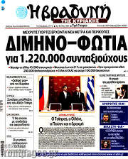 /Βραδυνή