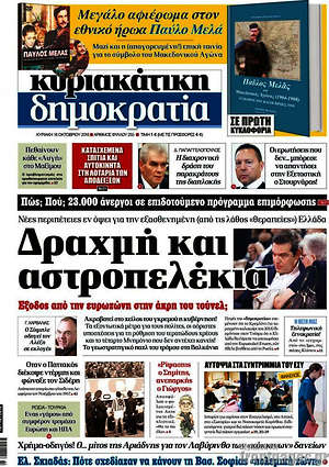 Δημοκρατία: Δραχμή και αστροπελέκια