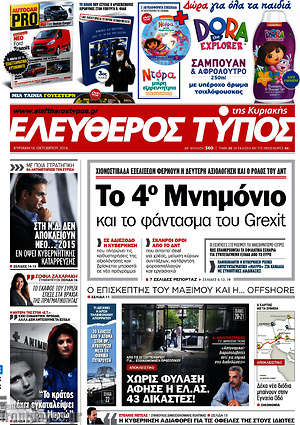 Ελεύθερος Τύπος: Το 4ο μνημόνιο και το φάντασμα του Grexit