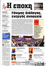 /Η Εποχή