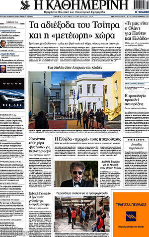 Η Καθημερινή: Τα αδιέξοδα του Τσίπρα και η "μετέωρη" χώρα