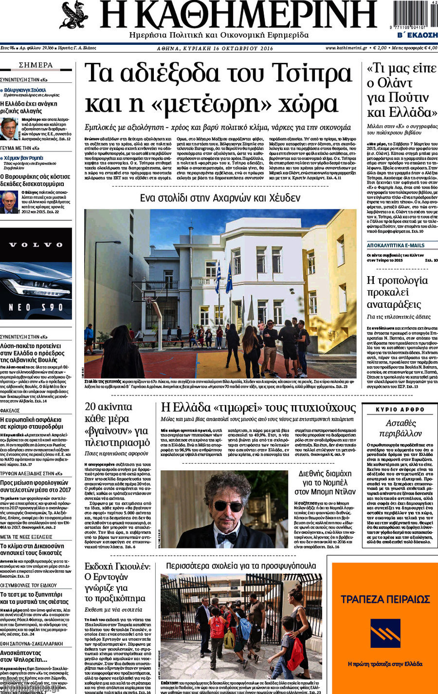 Η Καθημερινή