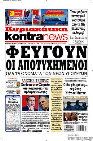 Kontra News: Φεύγουν οι αποτυχημένοι. Όλα τα ονόματα των νέων υπουργών