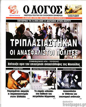 Πρωτοσέλιδο εφημερίδας Ο Λόγος - protoselida