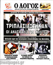/Ο Λόγος