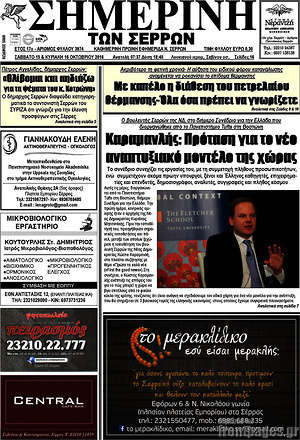 Πρωτοσέλιδο Σημερινή των Σερρών