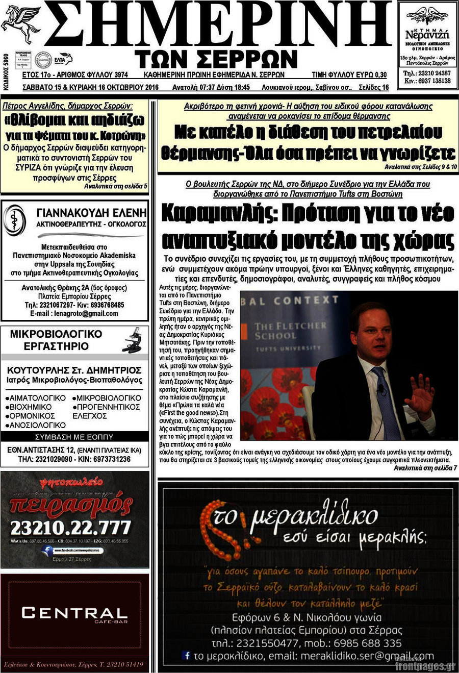 Σημερινή των Σερρών