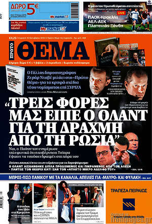 Πρώτο Θέμα: "Τρεις φορές μας είπε ο Ολάντ για την δραχμή από τη Ρωσία"
