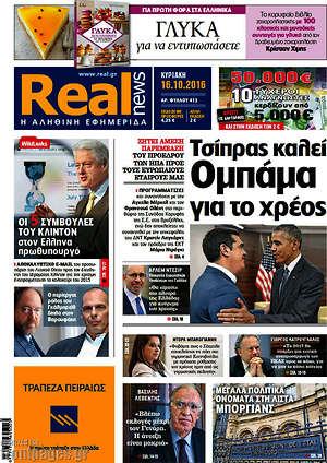 Real News: Τσίπρας καλεί Ομπάμα για το χρέος