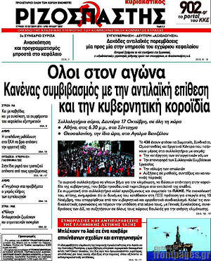 Ριζοσπάστης: Όλοι στον αγώνα. Κανένας συμβιβασμός με την αντιλαϊκή επίθεση και την κυβερνητική κοροϊδία