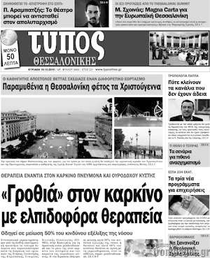 Πρωτοσέλιδο εφημερίδας Τύπος Θεσσαλονίκης - protoselida