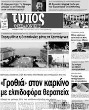 /Τύπος Θεσσαλονίκης