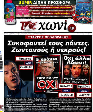 Πρωτοσέλιδο εφημερίδας Το Χωνί - protoselida
