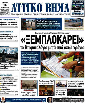 Πρωτοσέλιδο Αττικό Βήμα